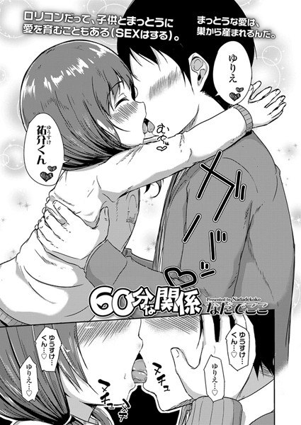 60分な関係（単話）