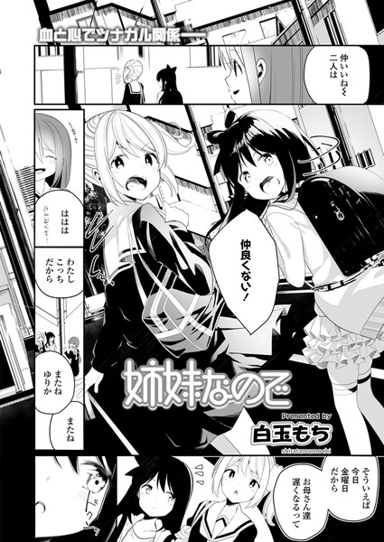 姉妹なので（単話）