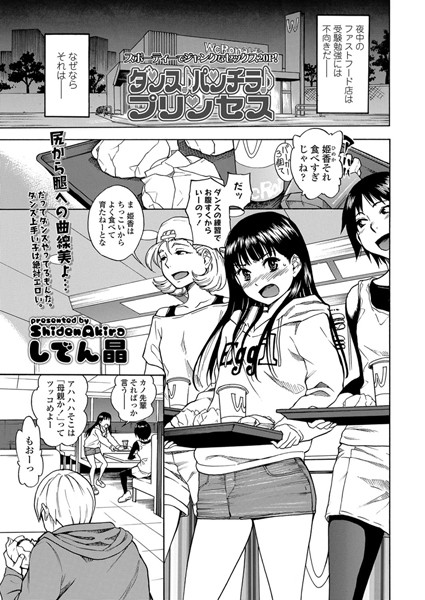 ダンス♪パンチラ♪プリンセス（単話）