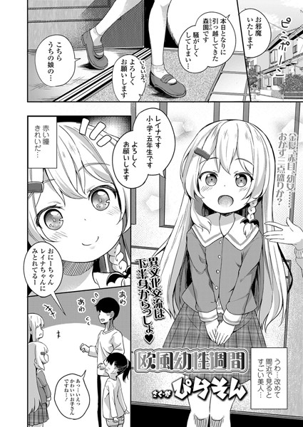 欧風幼性週間（単話）