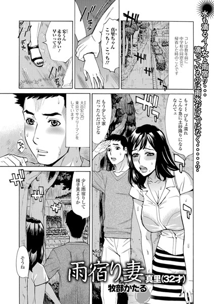 雨宿り妻 真里（32歳）（単話）
