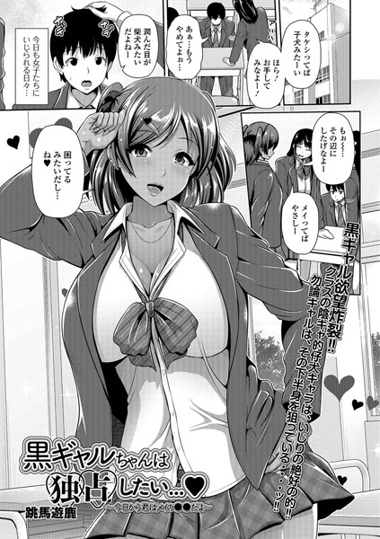 黒ギャルちゃんは独占したい… 〜今日から君はメイの●●だよ〜（単話）
