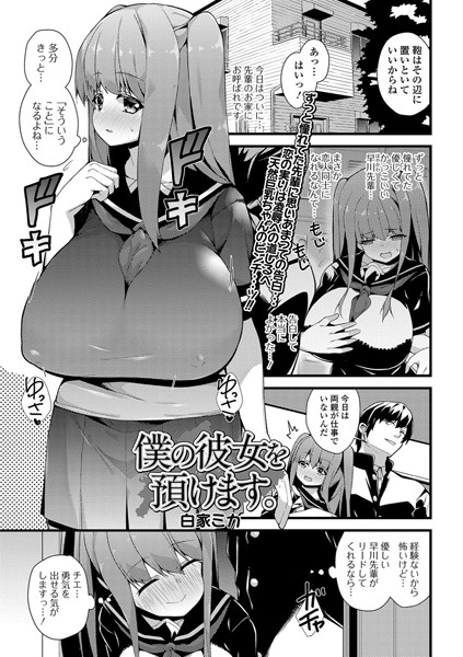 僕の彼女を預けます。（単話）