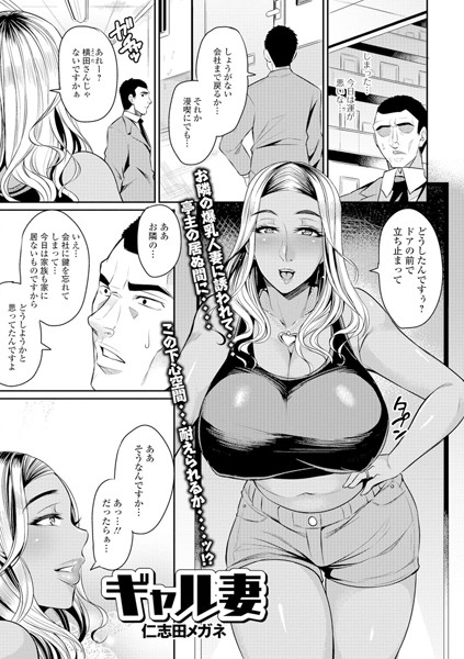 ギャル妻（単話）