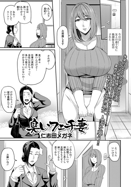 臭いフェチ妻（単話）