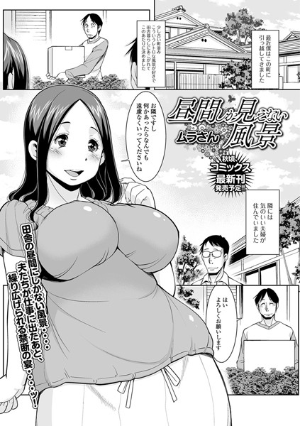 昼間しか見えない風景（単話）
