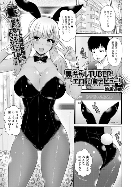黒ギャルTUBERエロ配信デビュー！（単話）