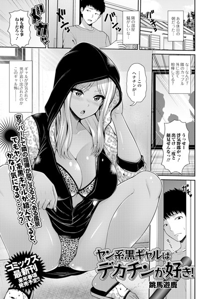 ヤン系黒ギャルはデカチンが好き！（単話）