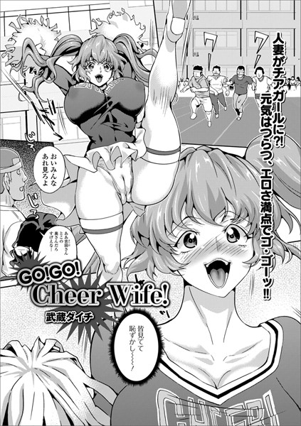 GO！GO！ Cheer Wife！（単話）