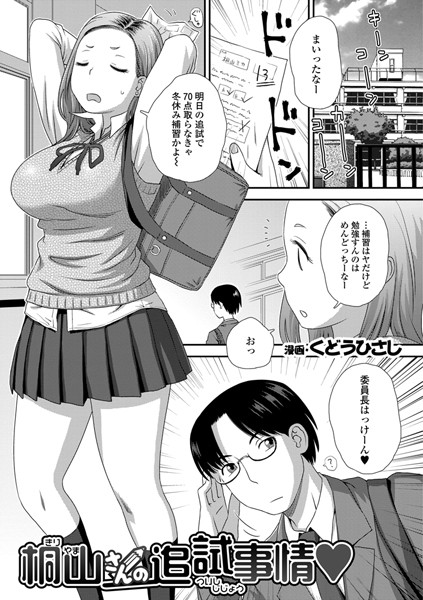 桐山さんの追試事情（単話）