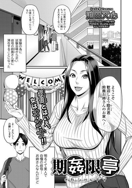 期姦限亭（単話）