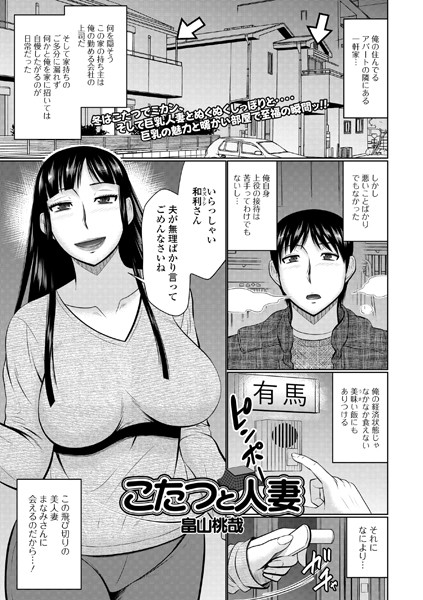 こたつと人妻（単話）