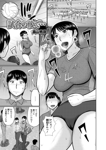 試合の後で…（単話）