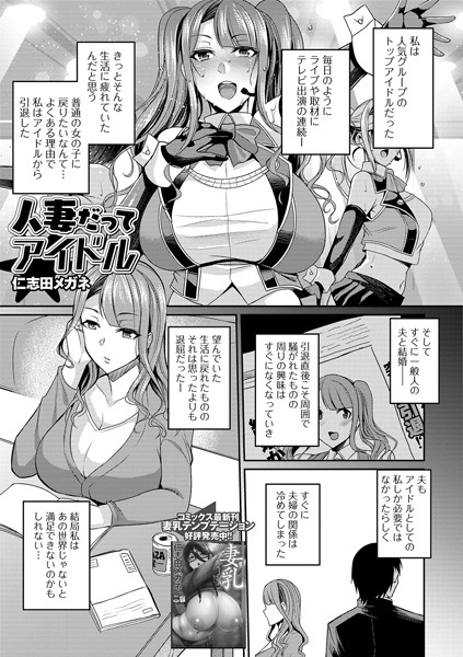 人妻だってアイドル（単話）