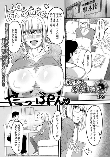 触れて、身体重ねて、（単話）