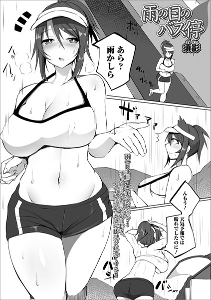 雨の日のバス停（単話）