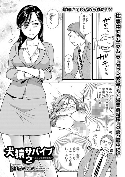 犬猿サバイブ 〜ふたりは絶倫営業〜（単話）