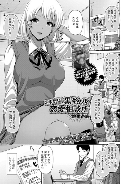 おまかせ！ 黒ギャル恋愛相談所（単話）