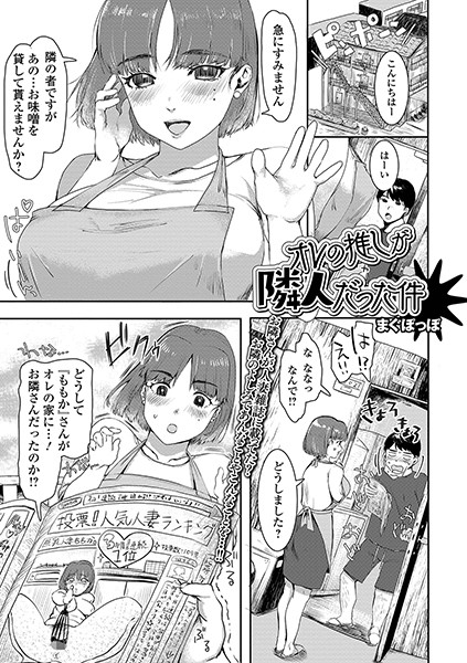オレの推しが隣人だった件（単話）