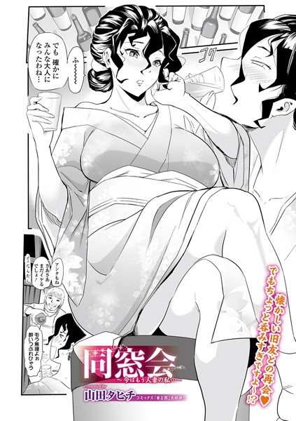 同窓会 〜今はもう人妻の私…〜（単話）