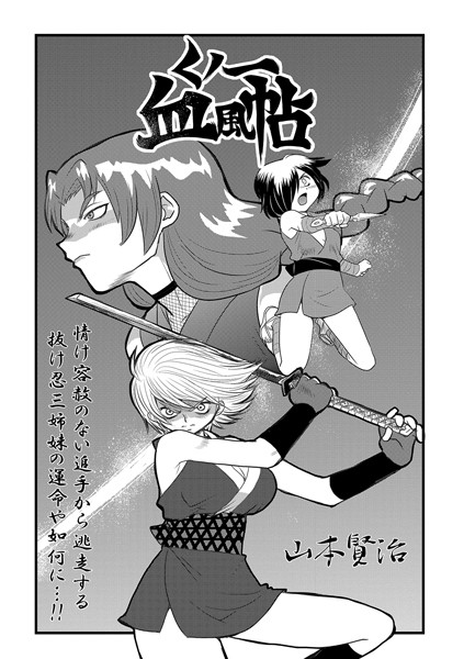 くノ一血風帖（単話）