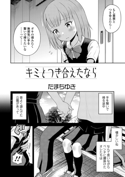 キミとつき合えたなら（単話）