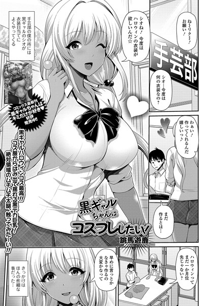 黒ギャルちゃんはコスプレしたい！（単話）