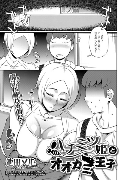 ハチミツ姫とオオカミ王子（単話）
