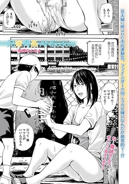 兄嫁青姦ANEcdote（単話）