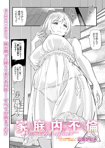 家庭内不倫 -Domestic Affair-（単話）