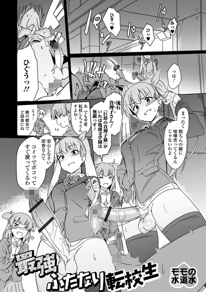 最強ふたなり転校生（単話）