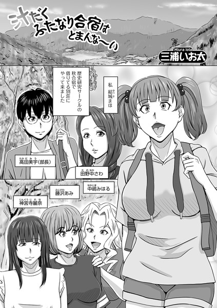 汁だくふたなり合宿はとまんな〜い（単話）