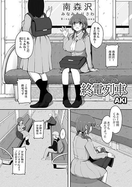 終電列車（単話）