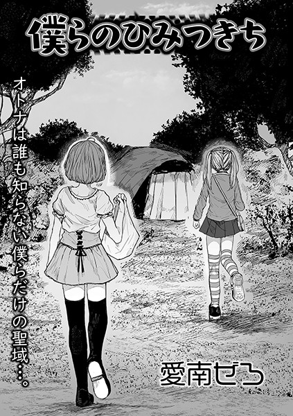 僕らのひみつきち（単話）