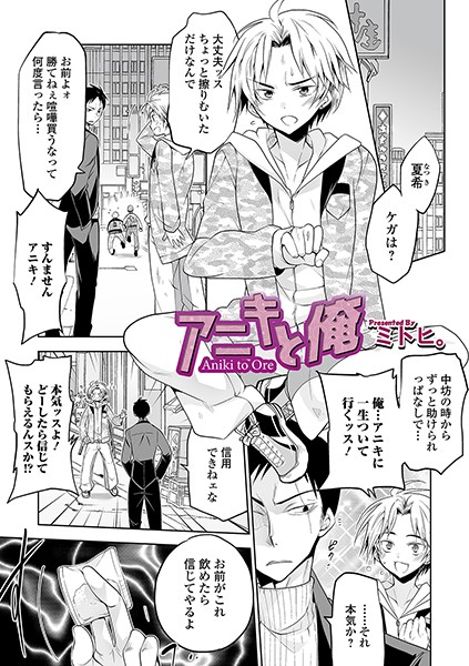 アニキと俺（単話）