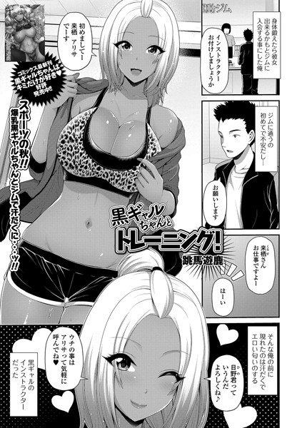 黒ギャルちゃんとトレーニング！（単話）