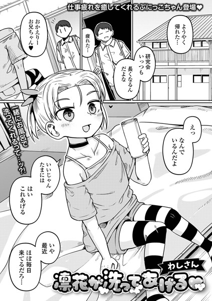 凛花が洗ってあげる（単話）