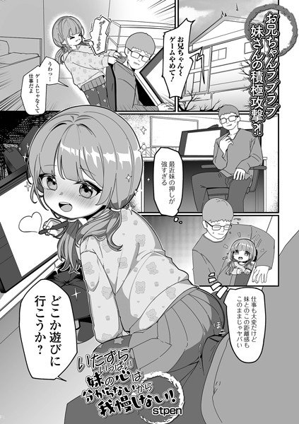 いたずらいっぱい妹の心は分からないから我慢しない！（単話）
