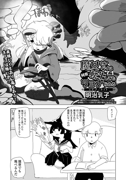 魔女センパイは何度転生してもリョナられる（単話）