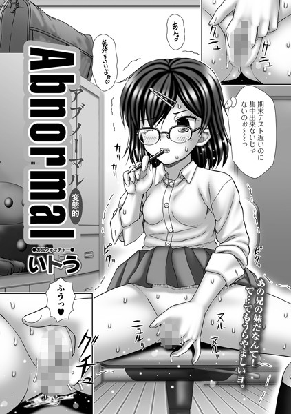 Abnormal（単話）