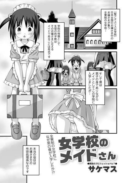 女学校のメイドさん（単話）