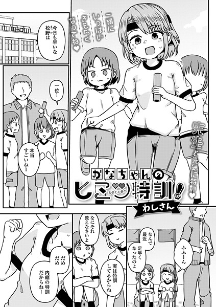かなちゃんのヒミツ特訓！（単話）