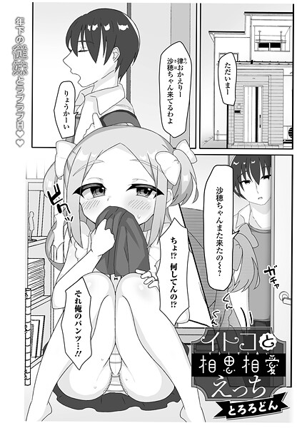 イトコと相思相愛えっち（単話）