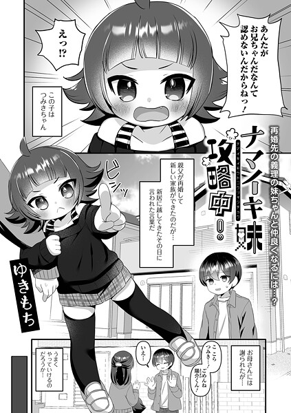 ナマイキ妹攻略中！（単話）