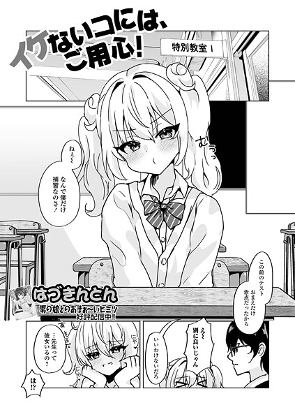 イケないコには、ご用心！（単話）