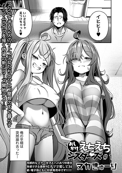 おしかけえちえちシスターズ（単話）