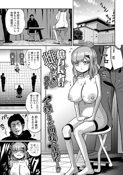 億万長者の雌ペット（単話）
