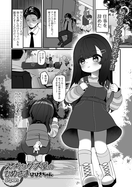 えっちなグッズ屋のひめさま ひびきちゃん（単話）