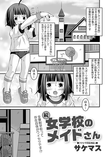 女学校のメイドさん（単話）