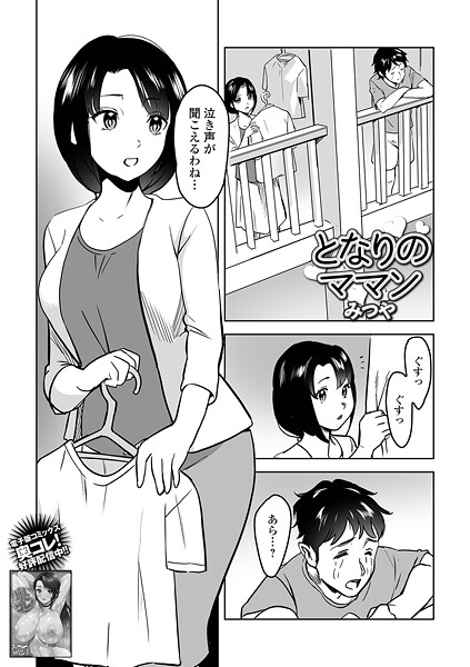 となりのママン（単話）
